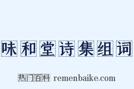 味和堂诗集组词是什么意思的图片